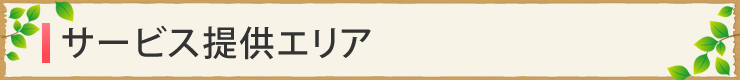 サービス提供エリア