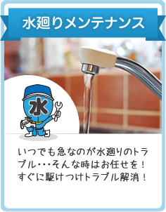 水廻りメンテナンス