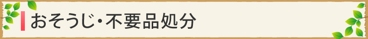おそうじ・不要品処分