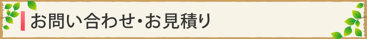 お問い合わせ・お見積もり