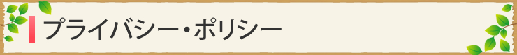 プライバシー・ポリシー