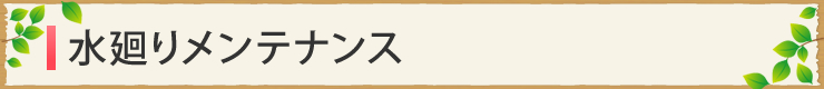 水廻りメンテナンス