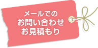 メールでのお問い合わせ・お見積もり