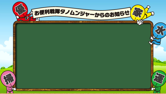 お便利戦隊タノムンジャーからのお知らせ