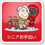 シニアお手伝い