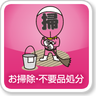 お掃除・不用品処分