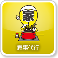 家事代行
