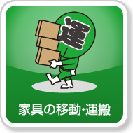 家具の移動・運搬