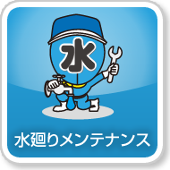 水廻りメンテナンス