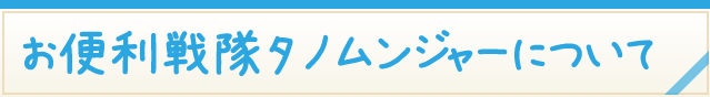 お便利戦隊タノムンジャーについて