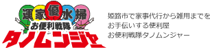 姫路市で家事代行から雑用までをお手伝いする便利屋お便利戦隊タノムンジャー