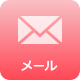 メール