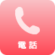 電話